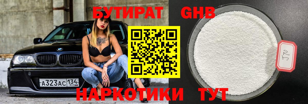 БУТИРАТ бутандиол  Вход с VPN  Алексин 